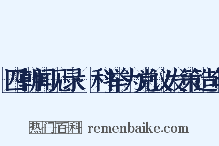 四朝闻见录·科举为党议发策造句是什么意思的图片